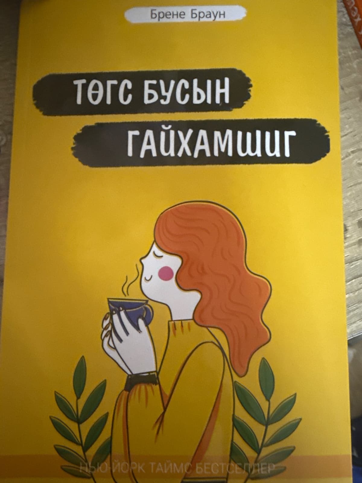 Төгс бусын гайхамшиг