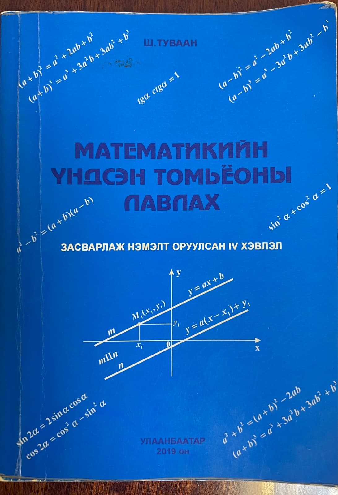 Математикийн үндсэн томьёоны лавлах
